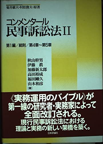 Amazon.co.jp: コンメンタール民事訴訟法 2 第1編/総則/第4章~第5章