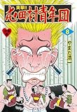 突撃!!屯田村青年団【分冊版】　8 (マンガの金字塔)