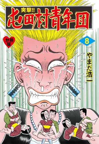 突撃!!屯田村青年団【分冊版】 8 (マンガの金字塔)