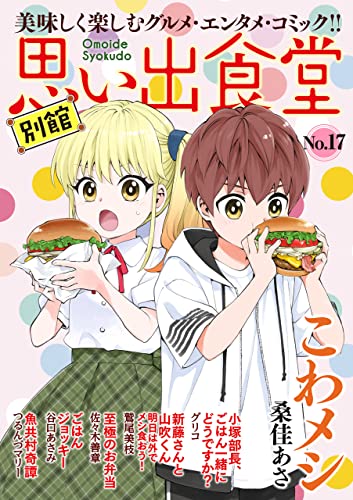 思い出食堂 別館(17) (ぐる漫)