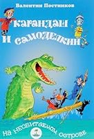 Karandash i Samodelkin na neobitaemom ostrove 5903162924 Book Cover