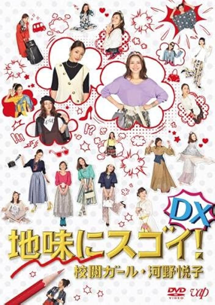 Amazon.co.jp: 地味にスゴイ! DX 校閲ガール・河野悦子