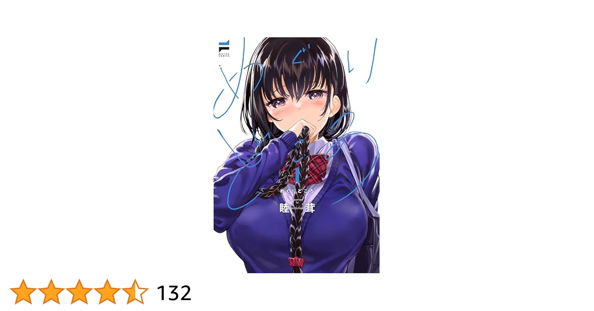 【サイン本】めぐりどころ 1　　 睦茸 Amazon.co.jp: めぐりどころ 1【電子版限定特典付き】 (NOiPA