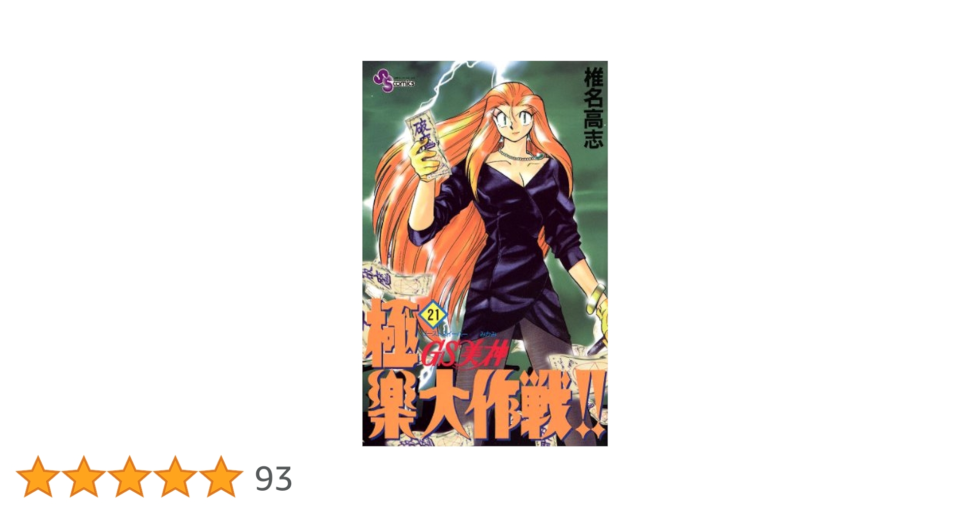 Amazon.co.jp: GS美神 極楽大作戦！！（21） GS美神 (少年