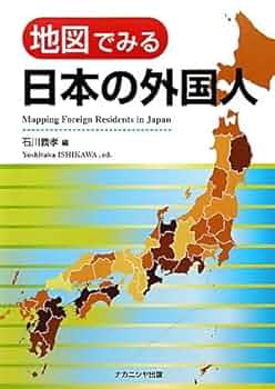 Amazon.co.jp: 地図でみる日本の外国人 : 石川 義孝: 本