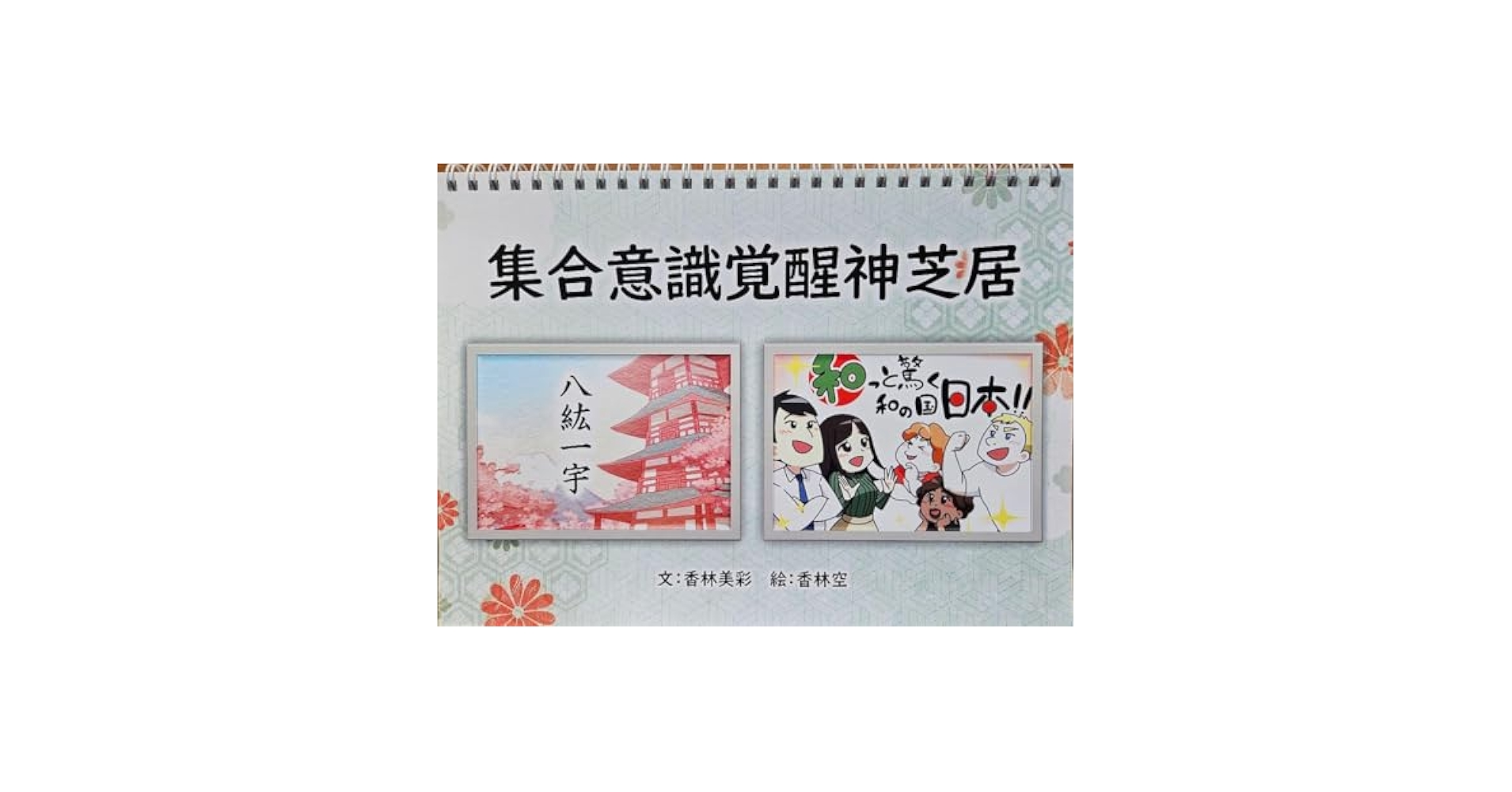 ◼ 未使用 ◼ 集合意識覚醒神芝居「八紘一宇」「和っと驚く和の国日本」 Amazon.co.jp: 集合意識覚醒神芝居「八紘一宇」「和っと驚く和の