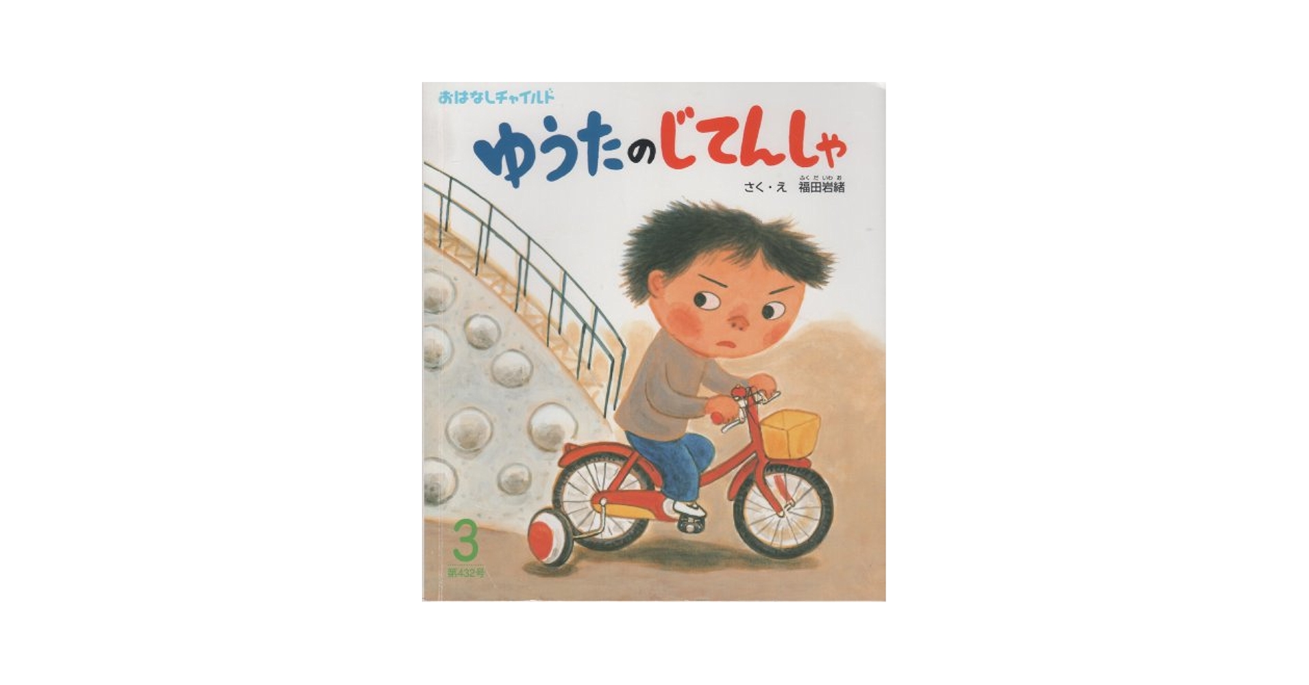 絵本　3冊セット  じてんしゃのばん、他 絵本 3冊セット じてんしゃのばん、他 鉄道絵本セット 3冊