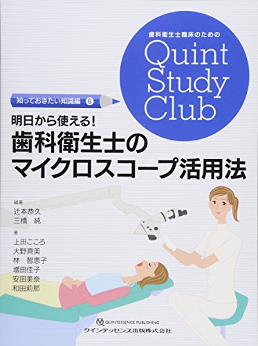 楽天 無料電子書籍 明日から使える! 歯科衛生士のマイクロスコープ活用法 (歯科衛生士臨床の バイ