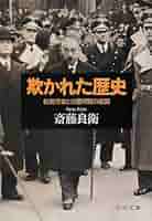 Amazon.co.jp: 欺かれた歴史 - 松岡洋右と三国同盟の裏面 (中公