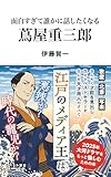 面白すぎて誰かに話したくなる　蔦屋重三郎