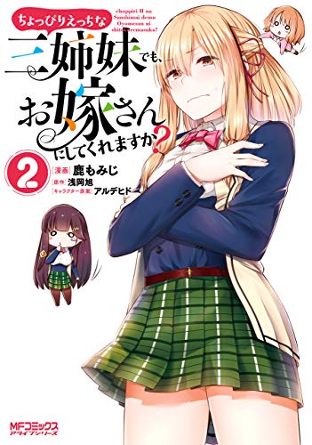 無料電子書籍 アプリ ちょっぴりえっちな三姉妹でも、お嫁さんにしてくれますか? 2 (MFコミ バイ