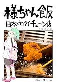 あついとうまさ: 串家物語 様ちゃん飯　日本のヤバイチェーン店
