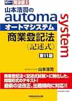 山本浩司のオートマシステム 不動産登記法・商業登記法　記述式セット 司法書士 山本浩司のautoma system 商業登記法 記述式 第11版