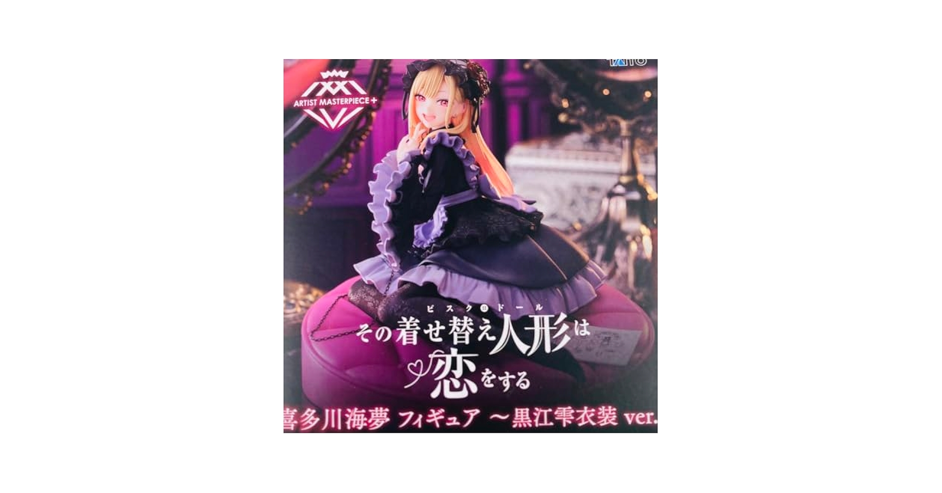 めろえに！その着せ替え人形は恋をする。非売限定品。 HF8698 未開封 その着せ替え人形は恋をする t-most 喜多川海夢 2