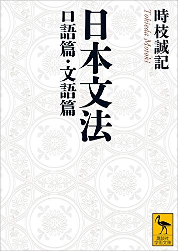 スマホ 無料電子書籍 日本文法 口語篇・文語篇 (講談社学術文庫) バイ