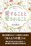 愛することと愛されること ―本当の幸せをつかみたいあなたへ―