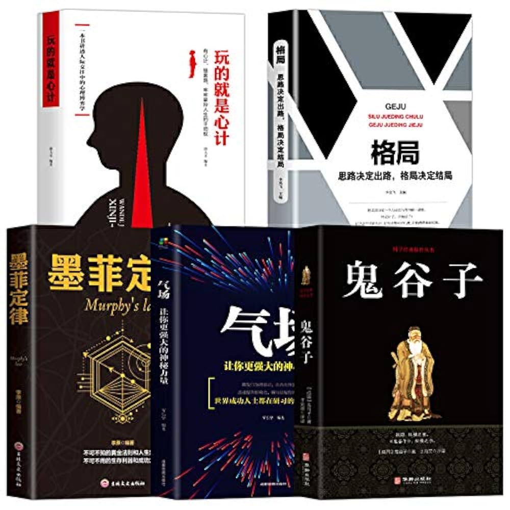鬼谷子+墨菲定律+气场+格局+玩的就是心计全5本谋略人性的弱点气