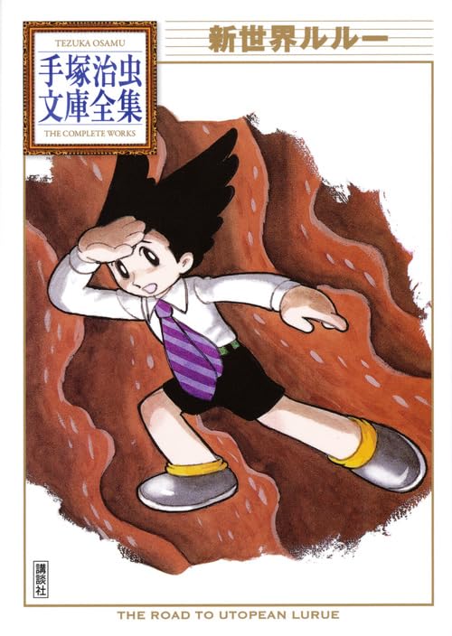 新世界ルルー (手塚治虫文庫全集 BT 154) | 手塚 治虫 |本