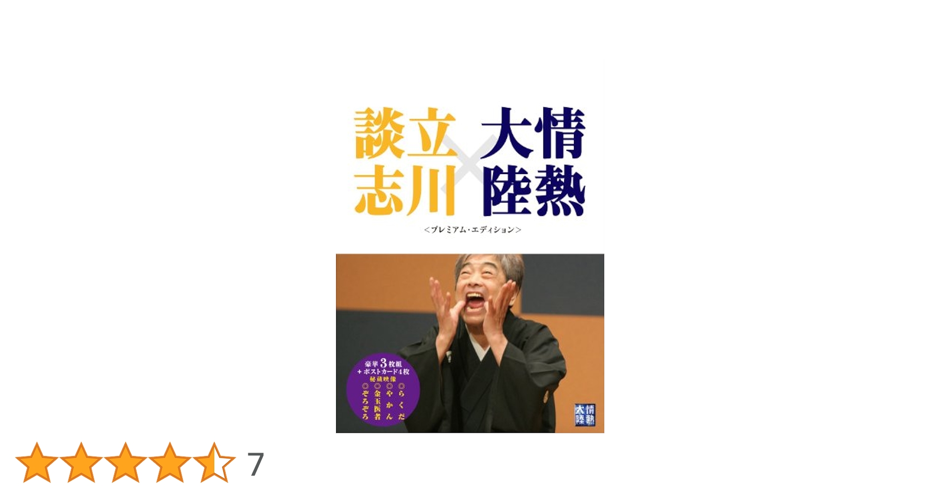 情熱大陸×立川談志　プレミアム・エディション [DVD] Amazon.co.jp: 情熱大陸×立川談志 プレミアム・エディション