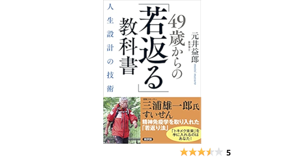 49歳からの 若返る 教科書 人生設計の技術 元井益郎 本 通販 Amazon 49歳からの 若返る 教科書 人生設計の技術 元井益郎 本 通販 Amazon
