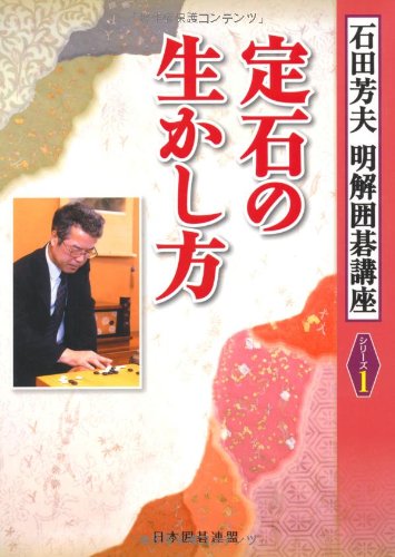 無料電子書籍 アプリ 定石の生かし方 (明解囲碁講座シリーズ1) バイ