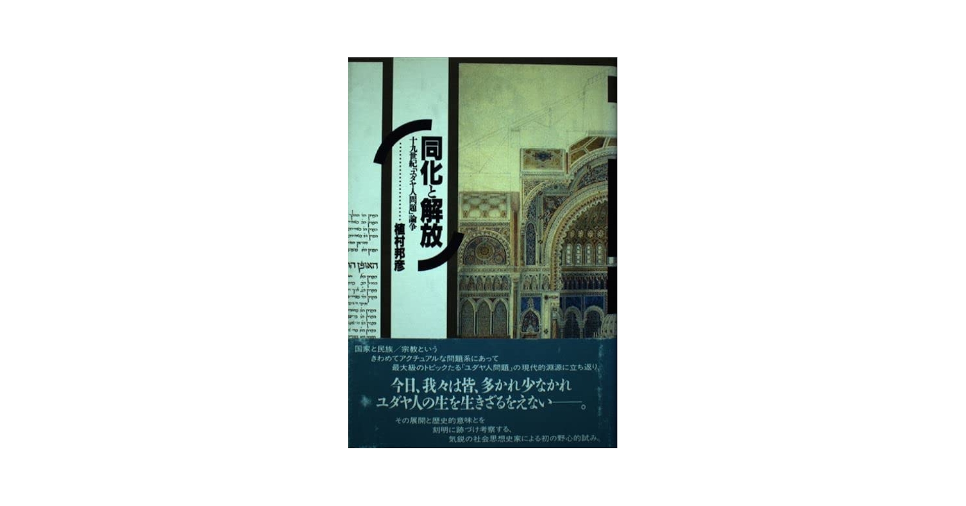 【中古】 同化と解放 １９世紀「ユダヤ人問題」論争/平凡社/植村邦彦 同化と解放: 十九世紀ユダヤ人問題論争 | 植村 邦彦 |本 | 通販