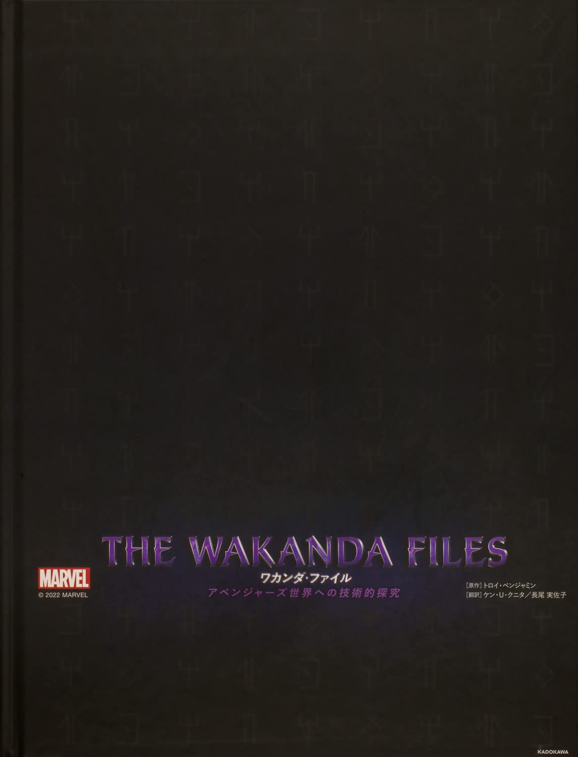 MARVEL ストーリー・オブ・マーベル・スタジオ&ワカンダ・ファイル
