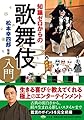 知識ゼロからの歌舞伎入門