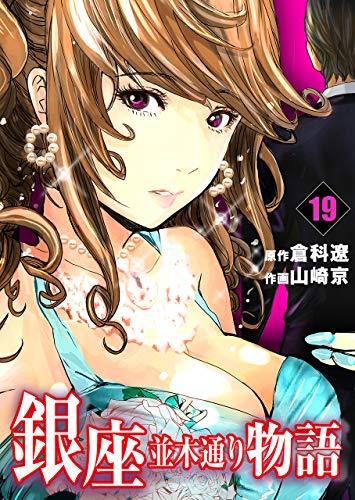 銀座並木通り物語 raw 第01-19巻