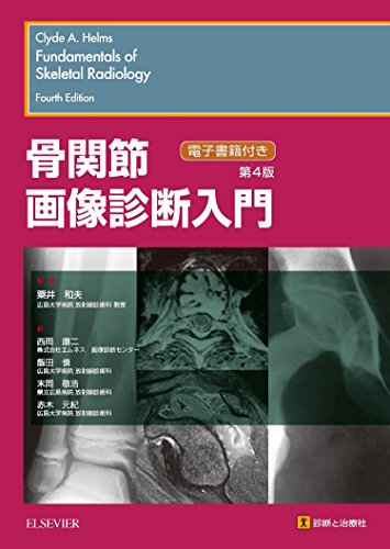 オライリー 無料電子書籍 骨関節画像診断入門 第4版 バイ