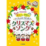 親子で！先生と！いっしょにうたおう クリスマス・ソング (やさしいピアノ伴奏)