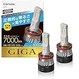 カーメイト(CARMATE) 車用 LED ヘッド & フォグバルブ GIGA ギガ S7 シリーズ 6000K H8 H9 H11 H16 7000lm 車検対応 BW553