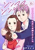 シンママシンデレラ 愛を知らない社長に求婚されました6 (素敵なロマンス)