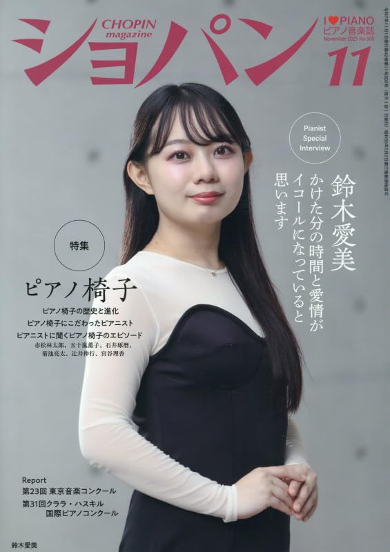 ショパン 2025年11月号 | ハンナ |本 | 通販 | Amazon