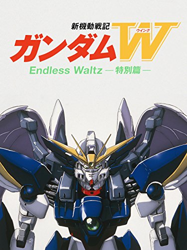 『新機動戦記ガンダムW Endless Waltz 特別篇』