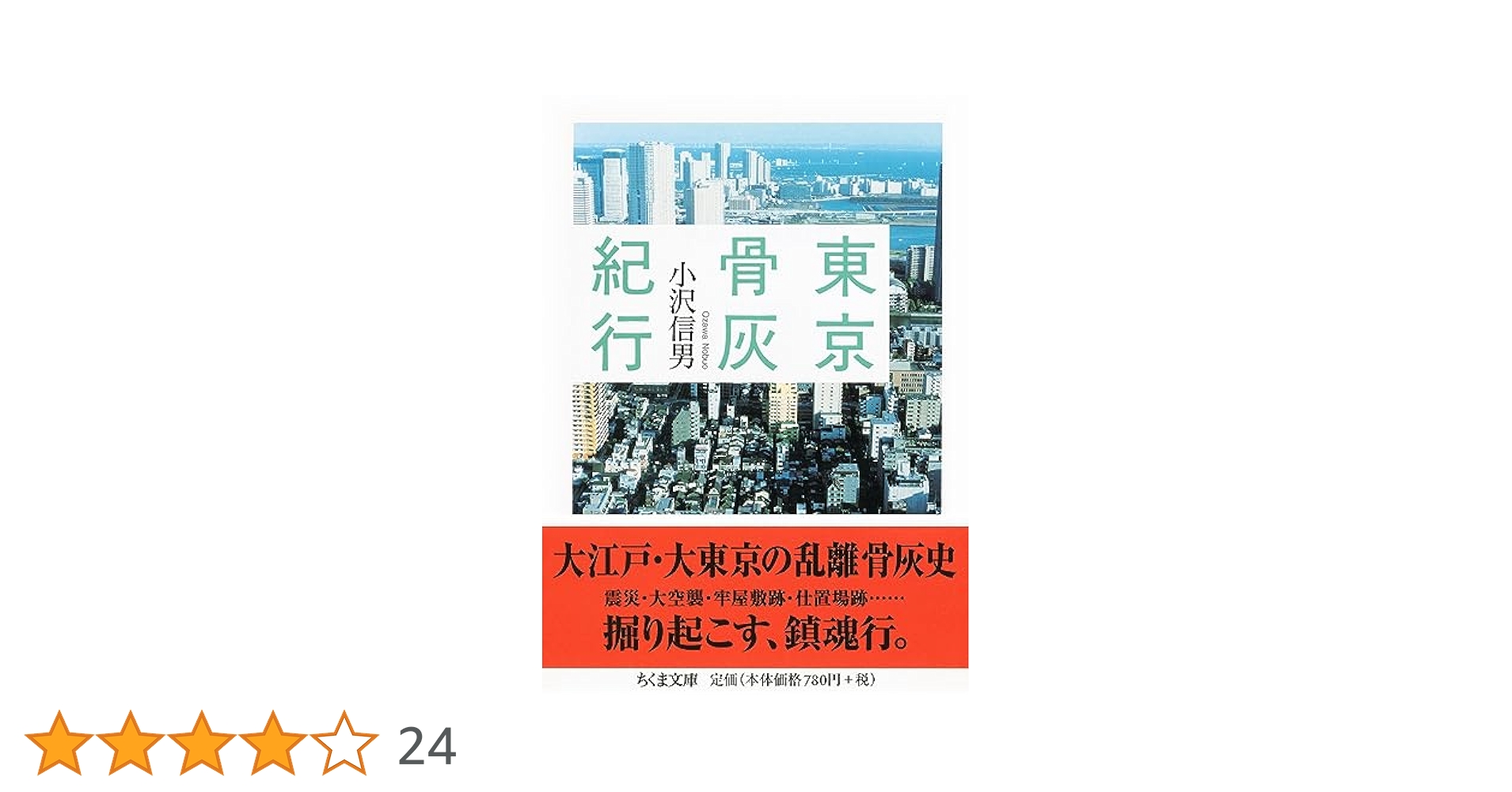 東京骨灰紀行 (ちくま文庫) | 小沢 信男 |本 | 通販 | Amazon