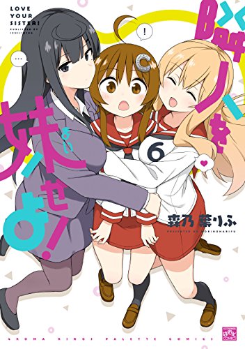 『隣人を妹せよ!』6巻