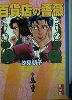 Roses department store (Kodansha Manga Bunko) (2002) ISBN: 4063604381 [Japanese Import] 4063604381 Book Cover