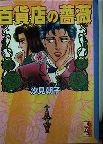 汐見朝子の本おすすめランキング一覧｜作品別の感想・レビュー - 読書