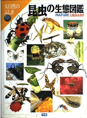 昆虫の生態図鑑 (大自然のふしぎ) |本 | 通販 | Amazon