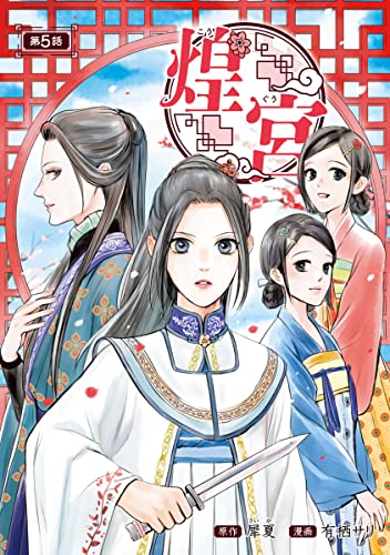 煌宮~偽りの煌妃、後宮に入っても大人しくはしません~(話売り) #5 (ヤングチャンピオン・コミックス)
