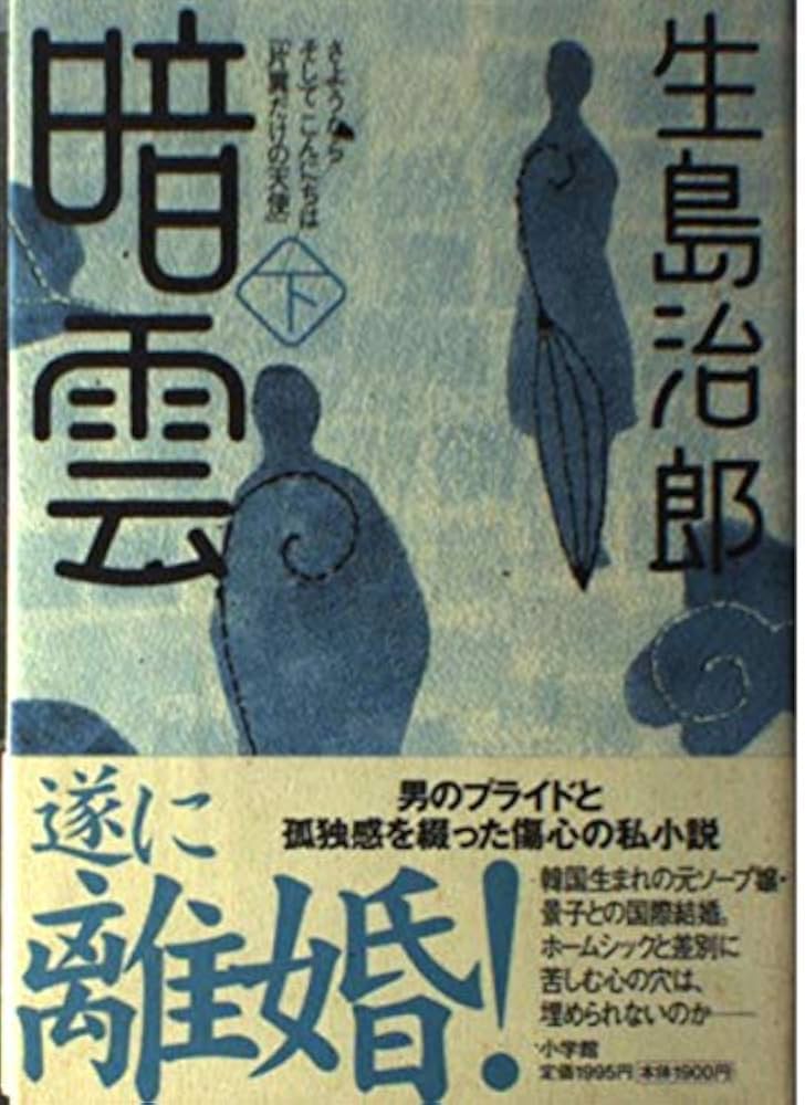 暗雲 下: さようならそしてこんにちは片翼だけの天使 | 生島