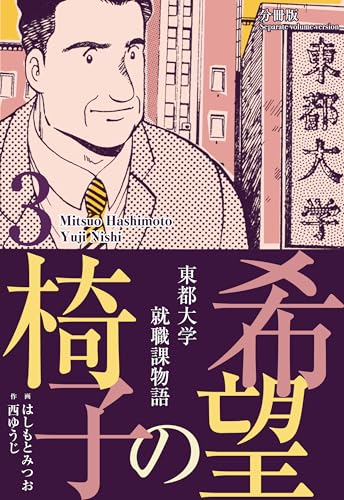 希望の椅子【分冊版】 3 (マンガの金字塔)