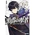 黒鳶の聖者（1） ～追放された回復術士は、有り余る魔力で闇魔法を極める～