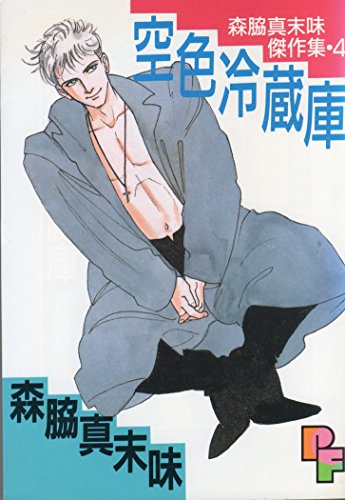 空色冷蔵庫 (プチフラワーコミックス 森脇真末味傑作集 4)