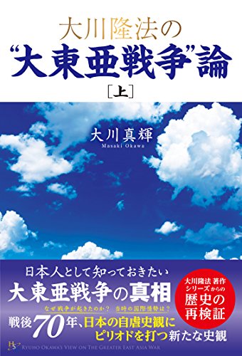 無料電子書籍 おすすめ 大川隆法の“大東亜戦争”論 [上巻] バイ