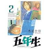 五年生（２） (アフタヌーンコミックス)
