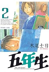 五年生（5） (アフタヌーンコミックス) | 木尾士目 | 青年マンガ