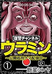 復讐チャンネル ウラミン ～公開処刑ナマ配信中～（分冊版） 【第1話