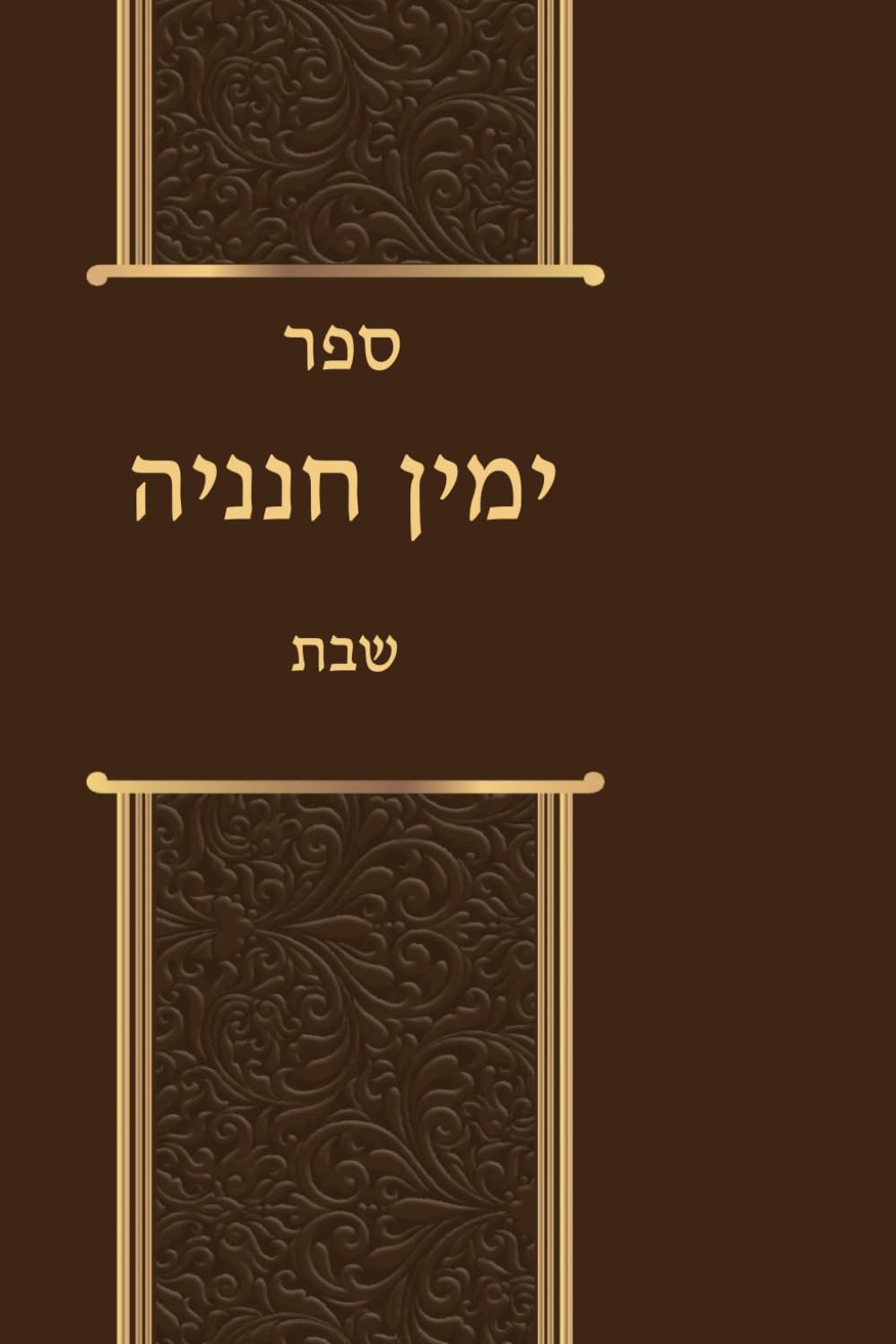 Yemin Chananya: Shabbos